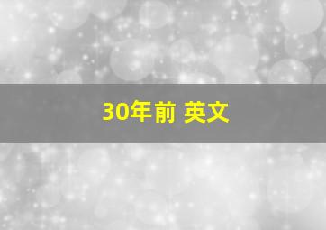 30年前 英文